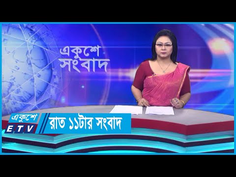11 PM News || রাত ১১টার সংবাদ || 20 November 2023