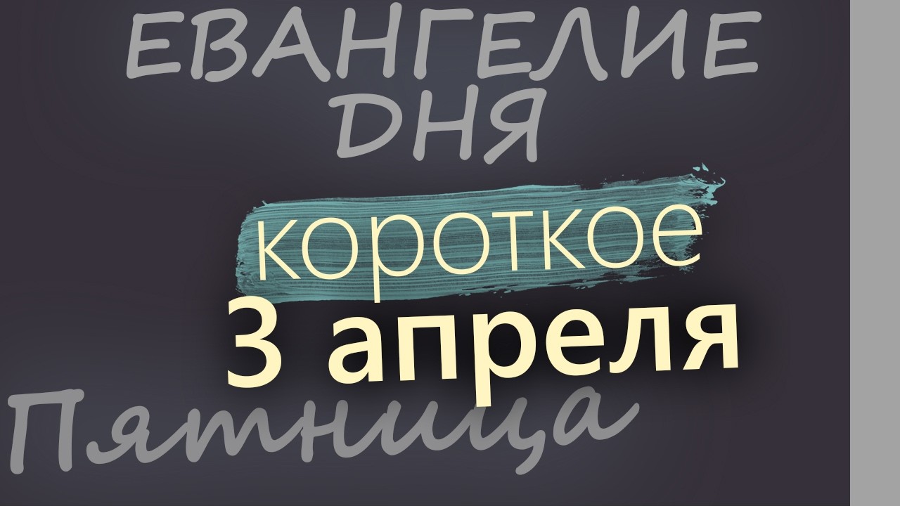 3 апреля Пятница Великий пост День 40 Евангелие дня 2026 короткое!