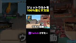 ジェットのクナイにはこれしたら100%勝ち #shorts #valorant #ヴァロラント #バロラント