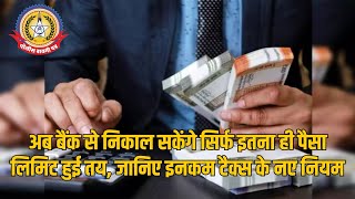 🔴Live News:- बैंक से कैश निकालने पर बड़ी पाबंदी! नए इनकम टैक्स नियम जानिए अब|