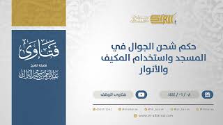 صورة حكم شحن الجوال في المسجد واستخدام المكيف والأنوار - الشيخ عبدالرحمن البراك (11170)