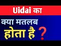 Meaning Of Uidai In Hindi | Uidai Kya Hai In Hindi | Uidai Ka Matlab Kya Hota Hai