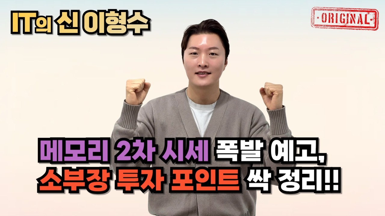 메모리 2차 시세 폭발 예고, 소부장 투자 포인트 싹 정리!!