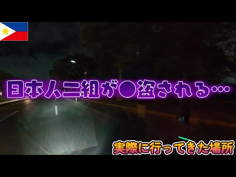 【そりゃされるわ…】日本人が強盗された場所に行ったらとんでもない事実がわかった YouTubeサムネイル