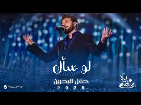 Majid Al Mohandis - Lo Saal | Bahrain Concert 2025 | ماجد المهندس - لو سأل