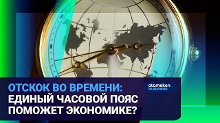 ОТСКОК ВО ВРЕМЕНИ: ЕДИНЫЙ ЧАСОВОЙ ПОЯС ПОМОЖЕТ ЭКОНОМИКЕ? 