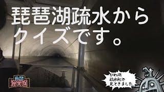 琵琶湖疏水からクイズです。：クイズ滋賀道