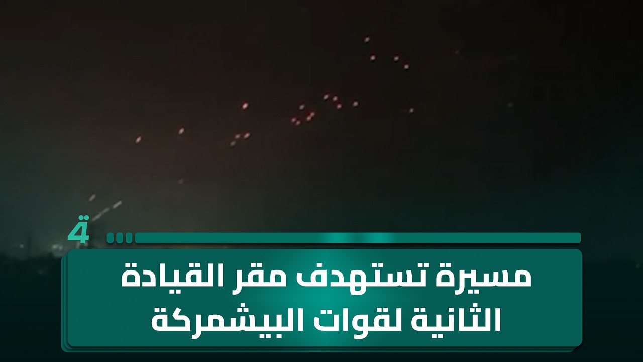 فيديو | مسيرة تستهدف مقر القيادة الثانية لقوات البيشمركة في السليمانية ودفاعاتها الجوية تتصدى