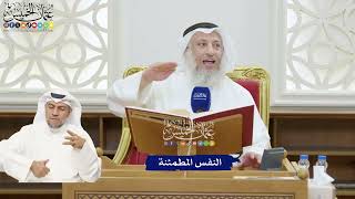 352 - النفس المطمئنة - عثمان الخميس