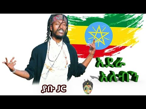 Ethiopian Music : Yabu JC Adera Aleben (አደራ አለብን)  - New Ethiopian Music 2020(Official Video)