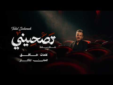 تصحيني طلال سلامة