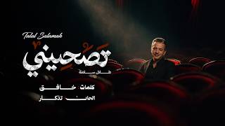 كلمات اغنية تصحيني طلال سلامة