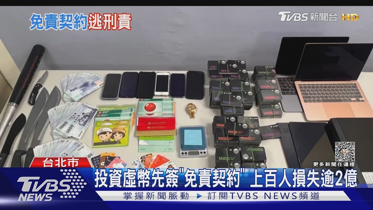 投資虛幣先簽「免責契約」!上百人損失逾2億