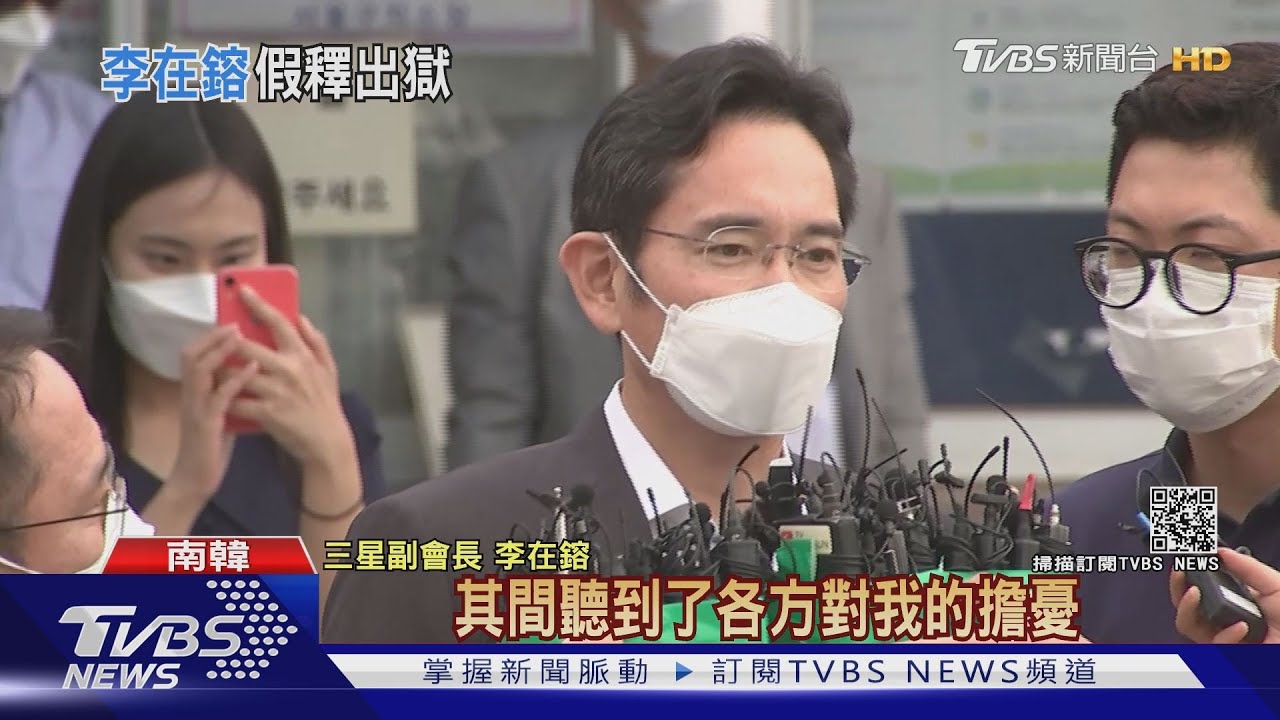 李在鎔假釋出獄! 韓青瓦台:為了疫苗與半導體