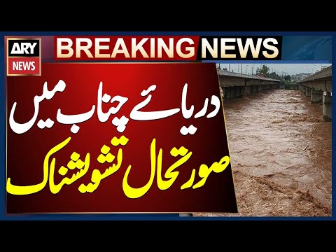 Darya e Chenab latest water situation alarming | Pakistan flood update
