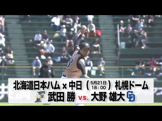 【交流戦】5/21の予告先発チェック!! 北海道日本ハム - 中日