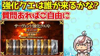 【#fgo 】強化クエストの予想していくかー【FGO11周年】【質問あればご自由に】