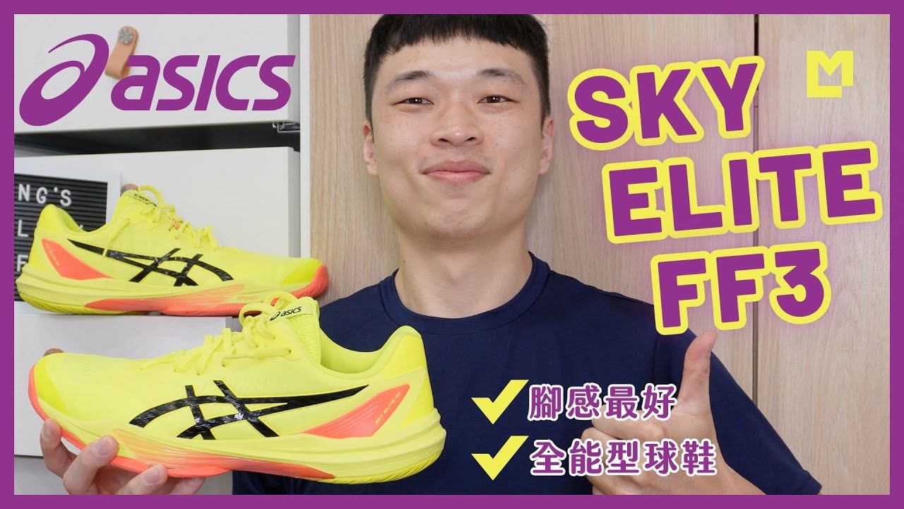 🎁亞瑟士最全面的頂尖排球鞋！ 穿上Sky Elite FF3成為天空菁英吧～｜Ming's 購物台