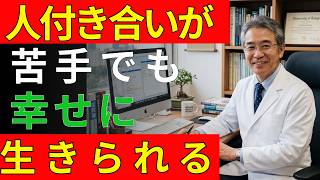 人間関係に疲れて孤独にならないためにできること 孤独