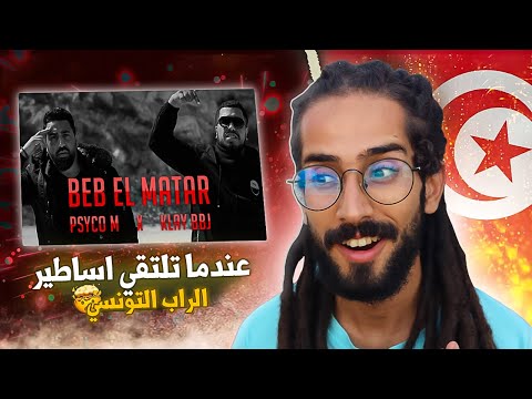 Psyco M X Klay BBJ - Beb El Matar - NADI REACTION🤫🔥