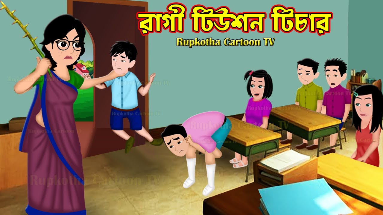 রাগী টিউশন টিচার Ragi Tuition Teacher | Bangla Cartoon | Chor School Teacher | Rupkotha Cartoon TV
