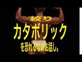 究極のカットを求めて!カタボリックなど関係ない。