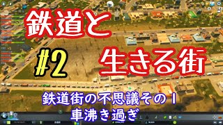 #2「鉄道と生きる街」鉄道縛りプレイ Cities: Skylines