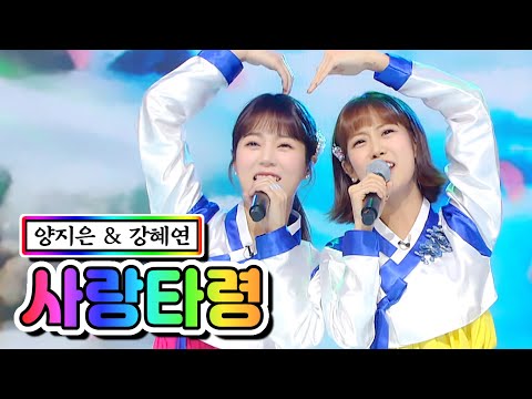 양지은 & 강혜연 - 사랑타령 미스트롯2 10화 210218 방송