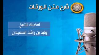 صورة الدرس الرابع من شرح متن الورقات لفضيلة الشيخ وليد السعيدان