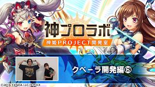 【投票あり！】神姫PROJECT開発室　第6回 #神姫プロジェクト #ゲーム
