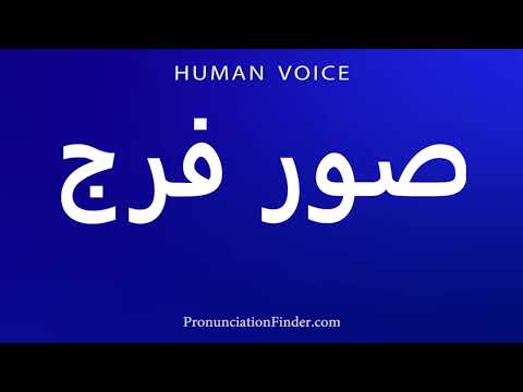How To Pronounce Faraj Pictures