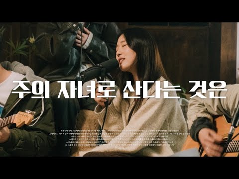 주의 자녀로 산다는 것은 | GIFTED & Friends : The Declaration