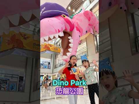 沙田恐龍公園｜Dino Park超巨型暴龍遊戲設施｜由天光玩到天黑😆 #記得訂閱 #親子活動 #沙田親子好去處#dinopark