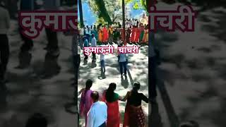 Download lagu Kumauni chanchari#kumauniculture#pahadigaaw#nandaashtamiprchanchari# mp3