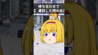 【ゆっくり茶番】待ち合わせで遅刻した時の反応#ゆっくり茶番 #ゆっくり #shorts