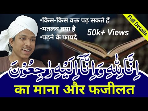 Inna Lillahi Wa Inna Ilayhi Raji'un Ka Matlab - Inna Lillahi Wa Inna Ilayhi Raji'un Ki Fazilat - 🕋🕋🕋