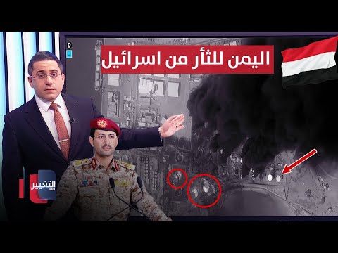 شاهد بالفيديو.. اليمن تتحرك لرد ضربات اسرائيل المدمرة بهجوم جديد | رأس السطر
