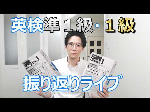 【2026-2 英検準1級・1級】感想・解答予想ライブ!