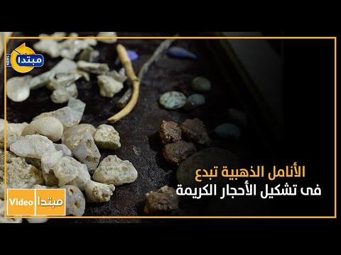 الأنامل الذهبية تبدع فى تشكيل الأحجار الكريمة