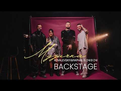 KOVALEVSKiY & RAPHAiL ft. ОЧІ В ОЧІ – Музичка (BACKSTAGE)