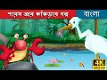 শারস আর কাঁকড়ার গল্প | Crane and The Crab in Bengali | Bangla Cartoon | @BengaliFai