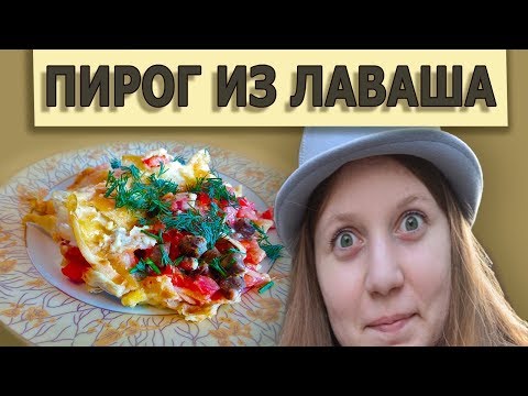 Вариация на тему шаурмы или пирог из лаваша. Рецепт.