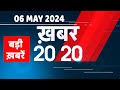 06 May 2024 | अब तक की बड़ी ख़बरें | Top 20 News | Breaking news| Latest news in hindi |