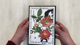 Видео о книге Галерейщица. Или как я ходила в искусство
