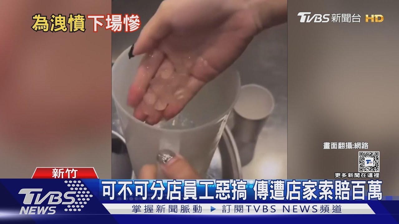 可不可分店員工惡搞 傳遭店家索賠百萬