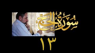 فيديو# ٢٨٩ من مقاطع حظر التجول تدبر سورة الحج # ١٣ الآية ٧٥-٧٨ image