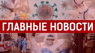 21.04.2020 21:00 Главные новости