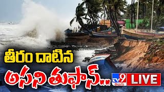 తీరం దాటిన అసని తుఫాన్.. LIVE | Cyclone Asani Alert In Andhra Pradesh - TV9