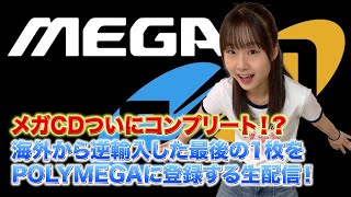 POLYMEGAにメガCD最後の1枚を取り込む配信／にいくらあみゅ〜ずめんと番外編