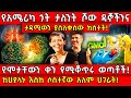 የአሜሪካ ጎት ታለንት ሾው ዳኞችንና ታዳሚውን ያስለቀሰው ክስ